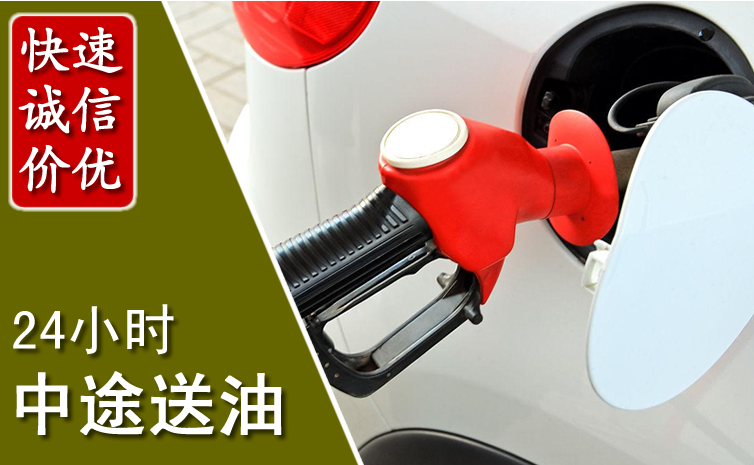 吉林中途汽车送防冻液