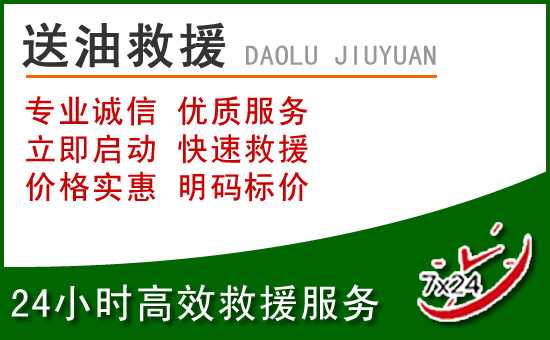 吉林道路救援汽车送玻璃水