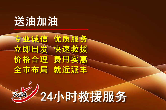 吉林道路救援汽车送机油