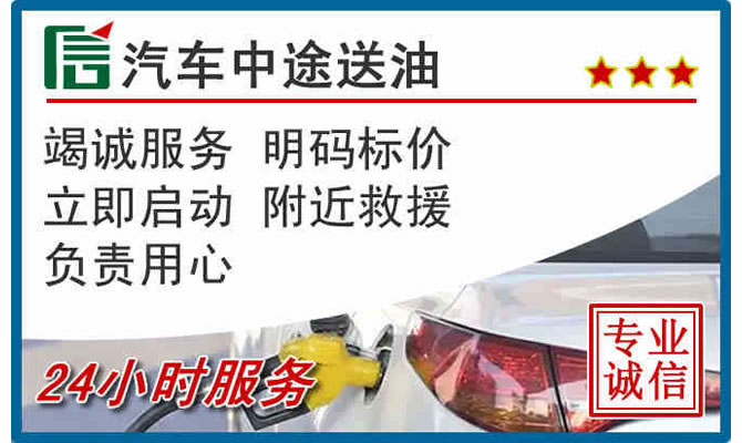 吉林高速公路汽车送汽油