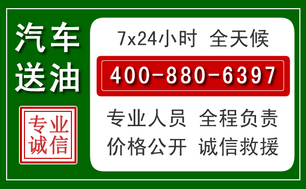 吉林汽车送油救援电话